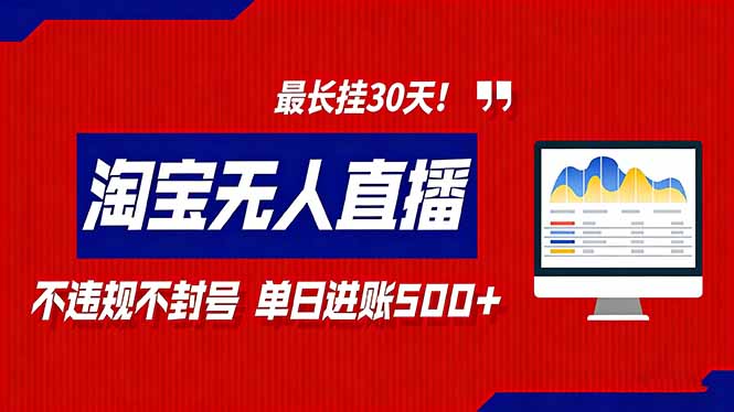 2026淘宝无人直播带货，不违规不封号，每日收益500+，最长挂30 天！-heijinzy