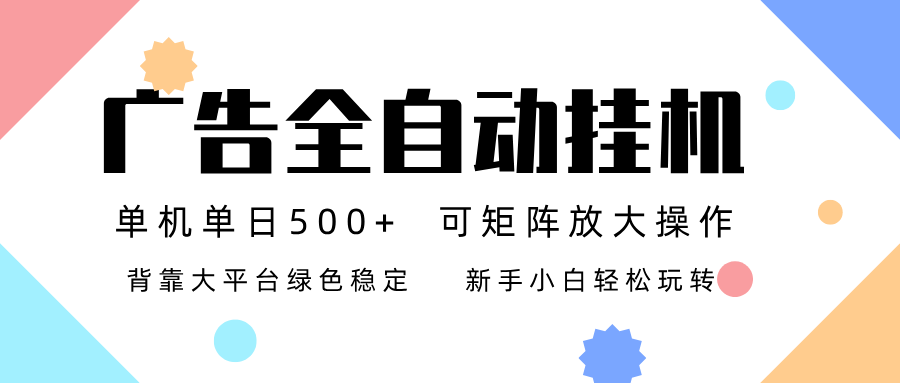 广告联盟全自动挂机 稳定运行两年之久，单机单日收益500+新手小白轻松玩转-heijinzy