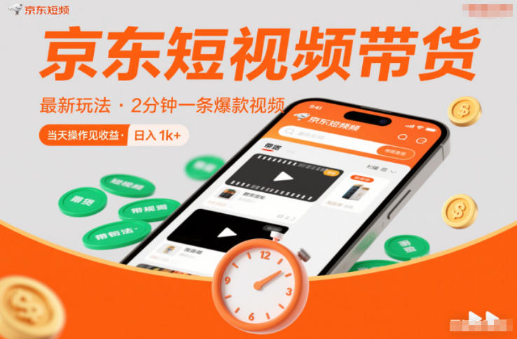京东短视频带货最新玩法，2分钟一条爆款视频，0粉丝，0保证金，当天操作见收益，日入1k+【揭秘】-heijinzy