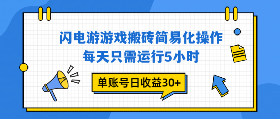 闪电游 游戏试玩 每天只需运行5小时 单账号日收益30+当天上车当天就可以变现-heijinzy