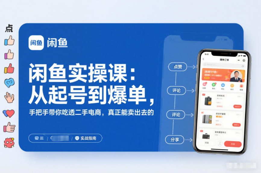 2025闲鱼无货源实操课：从起号到爆单，手把手带你吃透二手电商，真正能卖出去的实战指南-heijinzy