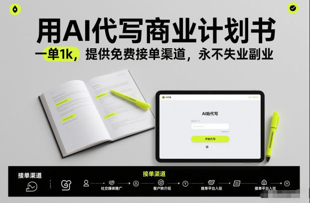 用AI代写商业计划书，一单1k，提供免费接单渠道，永不失业副业-heijinzy