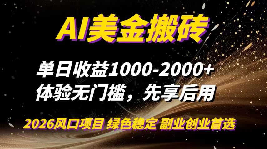 AI美金搬砖，单日收益1000-2000+，2025风口项目，可以副业，可以全职，可以工作室放大-heijinzy