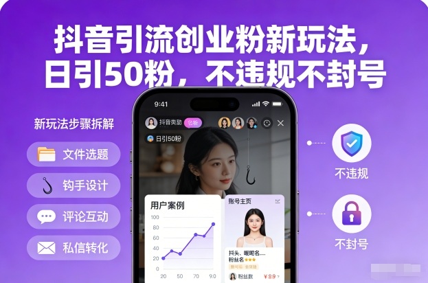 抖音引流创业粉新玩法，日引50粉，不违规不封号-heijinzy