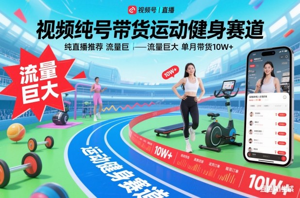 视频号带货运动健身赛道，纯直播推荐，流量巨大，单月带货10W+-heijinzy