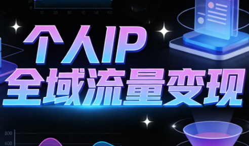 萌神老师·抖音个人IP全域流量变现进阶课(更新2026)-heijinzy