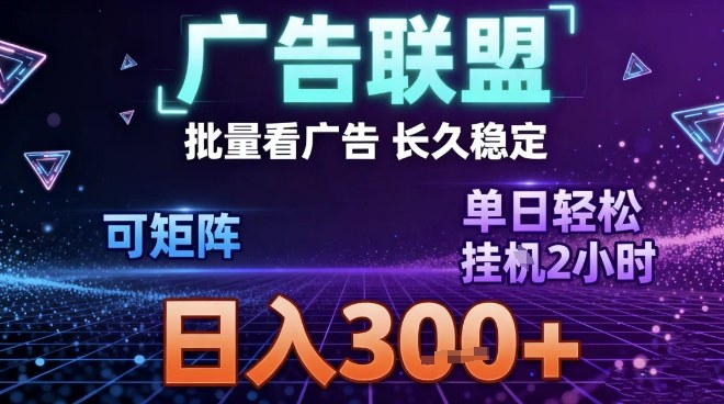 最新广告联盟全自动掘金，长期稳定，单窗口最高收益30+，可矩阵日入3张【揭秘】-heijinzy