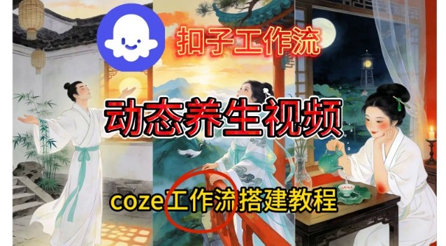 Coze扣子智能体工作流一键生成《健康养生动态》视频，实操搭建教学通俗易懂-heijinzy