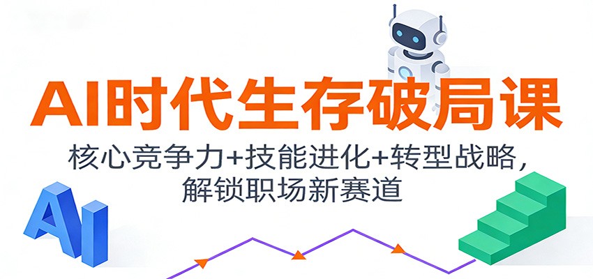 AI时代生存破局课：核心竞争力+技能进化+转型战略，解锁职场新赛道-heijinzy