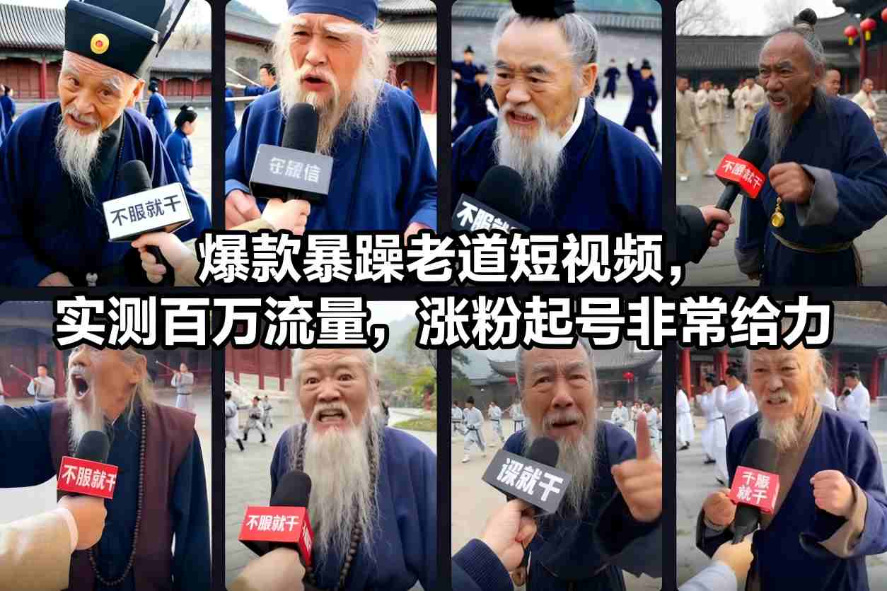 爆款暴躁老道短视频，实测百万流量，涨粉起号非常给力-heijinzy