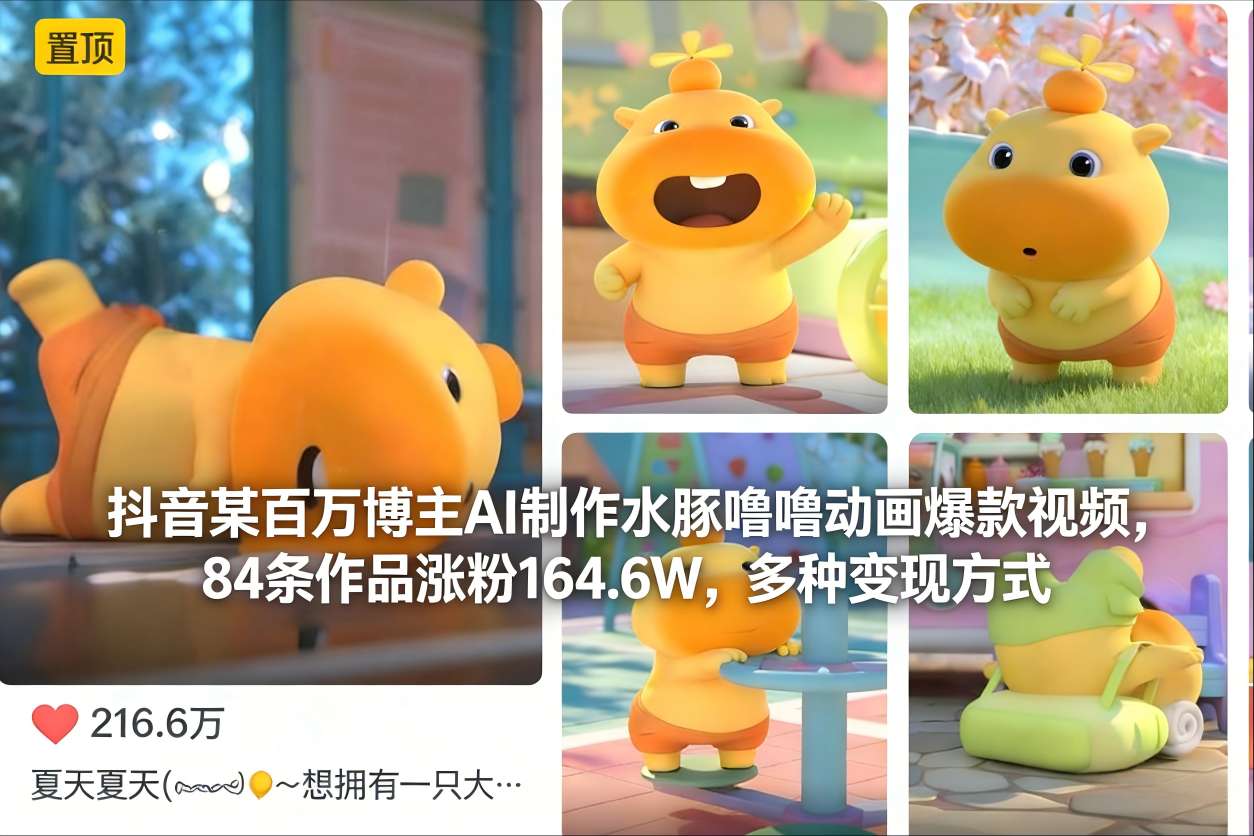 抖音某百万博主AI制作水豚噜噜动画爆款视频，84条作品涨粉164.6W，多种变现方式-heijinzy
