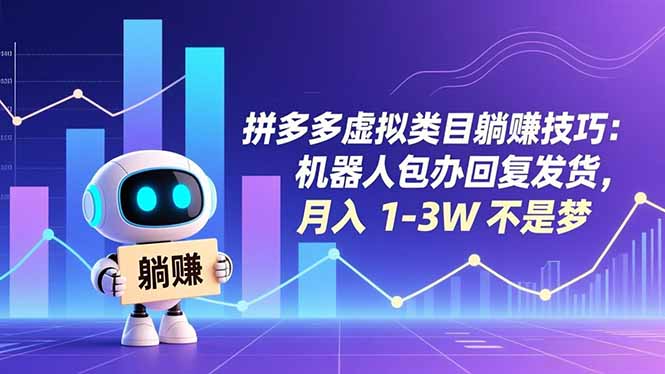拼多多虚拟类目躺赚技巧：机器人包办回复发货，月入 1-3W 不是梦-heijinzy