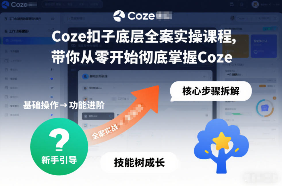 Coze扣子底层全案实操课程，带你从零开始彻底掌握Coze-heijinzy