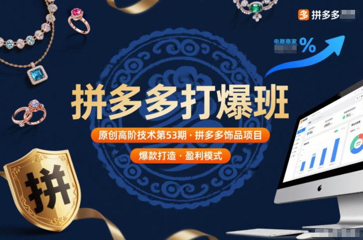 拼多多打爆班原创高阶技术第53期，拼多多饰品项目-heijinzy