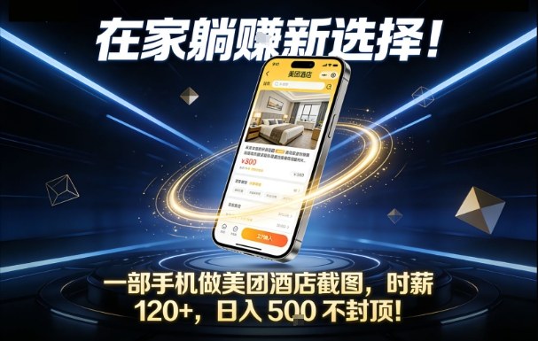 在家躺賺新选择，一部手机做美团酒店截图，时薪120+，日入5张不封顶【揭秘】-heijinzy