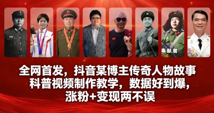 全网首发，抖音某博主传奇人物故事科普视频制作教学，数据好到爆，涨粉+变现两不误-heijinzy