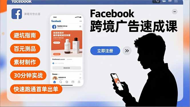 Facebook跨境广告速成课，避坑指南、百元测品、素材制作，30分钟实战，快速跑通首单出单-heijinzy