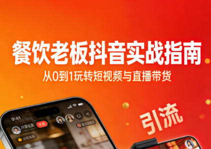 餐饮老板抖音实战指南：短视频引流+直播卖团购+精准投流+私域运营-heijinzy