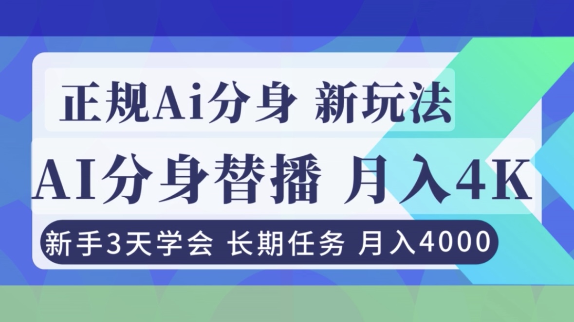 正规Ai分身直播，月入4000+，新手3天学会！-heijinzy