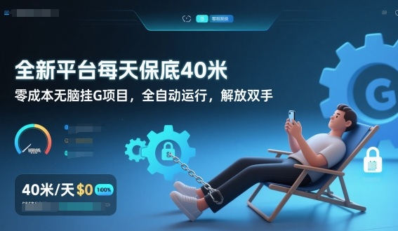 全新平台每天保底40米，零成本无脑挂G项目，全自动运行，解放双手【揭秘】-heijinzy