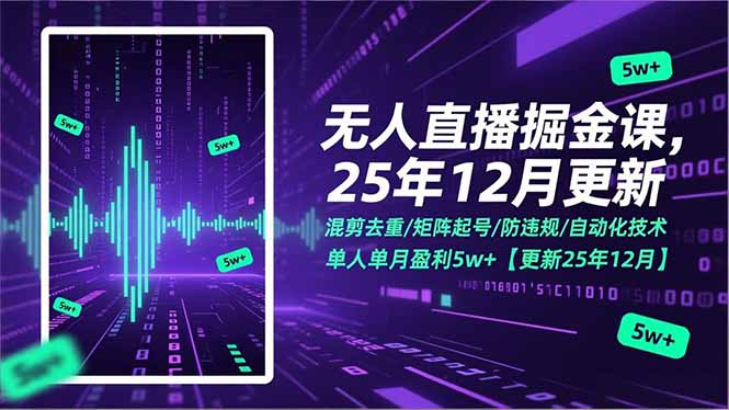 无人直播掘金课，混剪去重/矩阵起号/防违规/自动化技术，单人单月盈利5w+【更新25年12月】-heijinzy