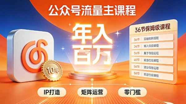 公众号流量主零门槛賺钱秘籍！覆盖全环节实战技巧，IP搭建+矩阵运营，月入几个W-heijinzy