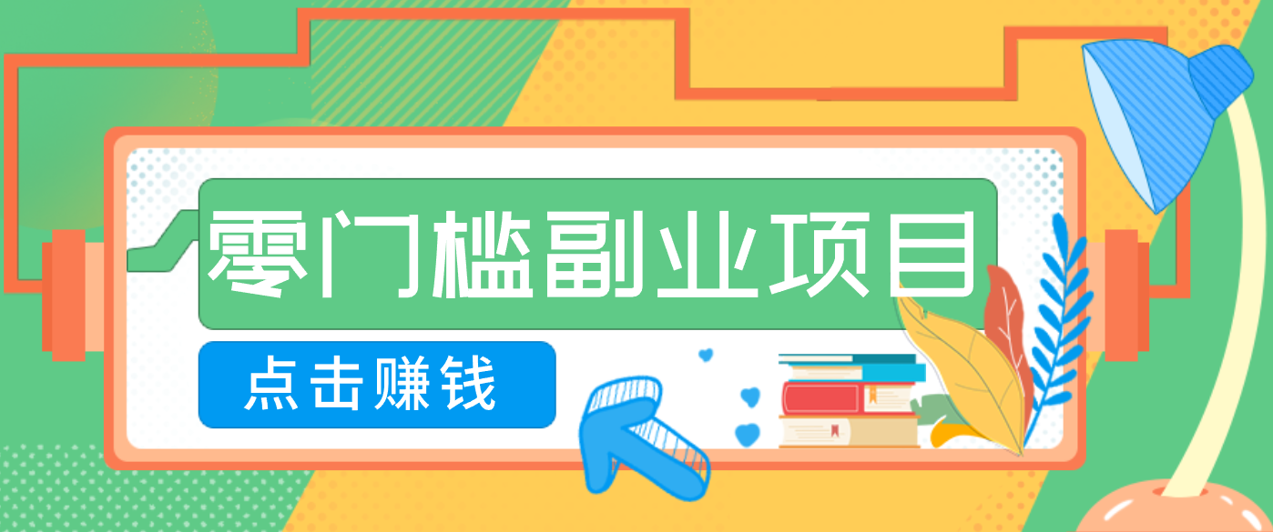 AI时代零门槛副业！一部手机解锁躺赚密码日入2000+，新手也能快速上手。-heijinzy