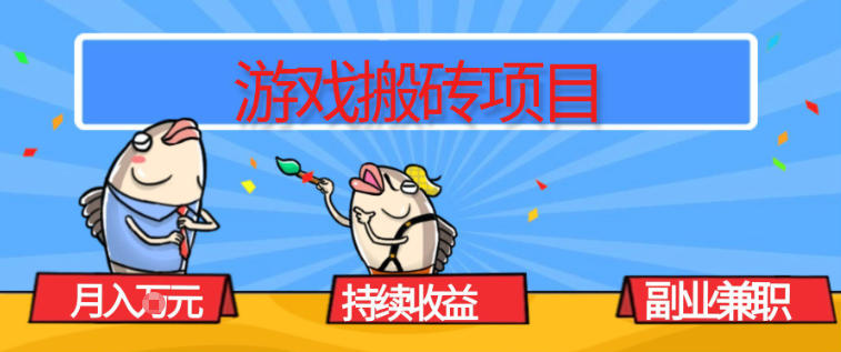 游戏搬砖项目，月入1W+，稳定持续收益，副业兼职賺米必看【揭秘】-heijinzy