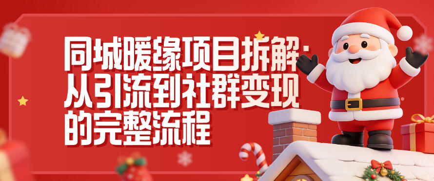 同城暖缘项目拆解：从引流到社群变现的完整流程-heijinzy