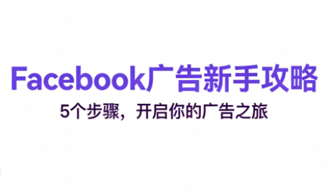 跨境电商Facebook广告新手入门-heijinzy