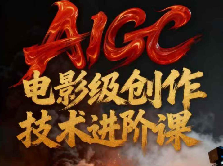 AIGC电影级创作进阶课，技术赋能下的影像革命-heijinzy