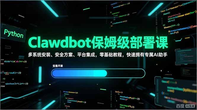 Clawdbot保姆级部署课，多系统安装、安全方案、平台集成，零基础教程，快速拥有专属AI助手-heijinzy