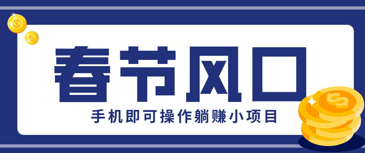 快手极速版春节推广风口，一部手机就能上手，拉新20元/人平台助力躺赚小项目-heijinzy