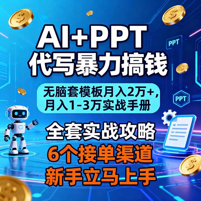 AI+PPT代写暴力搞钱：无脑套模板月入2万+，月入1-3万实战手册-heijinzy