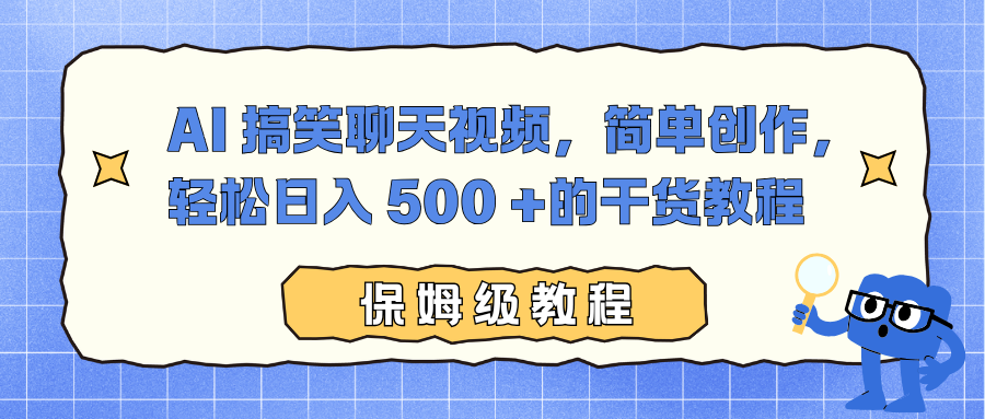 AI 搞笑聊天视频，简单创作，轻松日入 500 +的干货教程-heijinzy