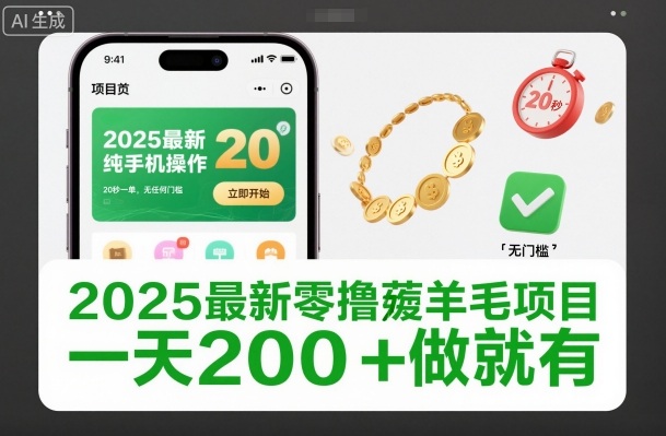 2025最新零撸薅羊毛项目，纯手机操作，20秒一单，无任何门槛，一天200+做就有【揭秘】-heijinzy