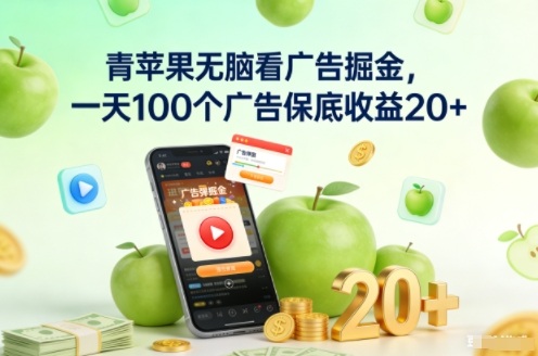 青苹果无脑看广告掘金，一天100个广告保底收益20+-heijinzy