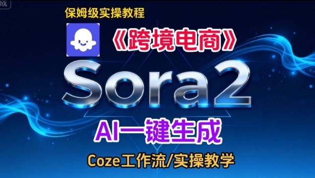Sora2生成《跨境电商》英文短视频，实操搭建教学课，通俗易懂，包教包会-heijinzy