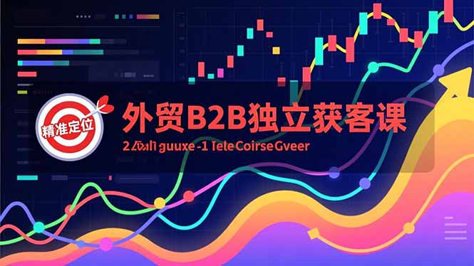 外贸B2B独立获客课，Facebook主页搭建、消息互动广告、精准定位，打造高询盘系统-heijinzy