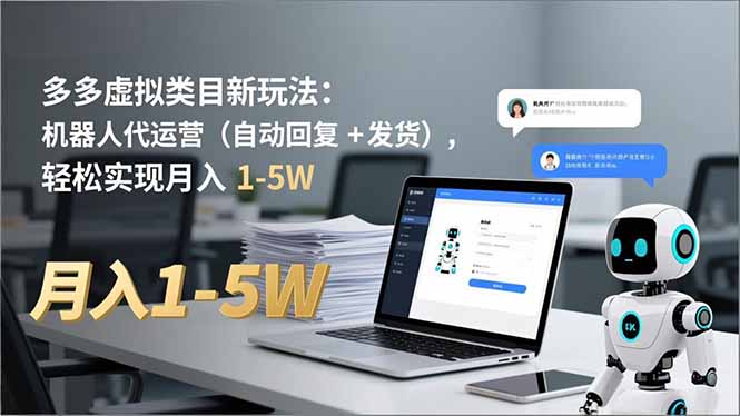 多多 虚拟类目新玩法：机器人代运营(自动回复 + 发货-heijinzy