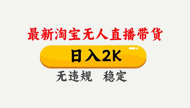 淘宝无人直播【最新】，独家技术，日入2K+，无违规无封号，可矩阵，长期稳定-heijinzy