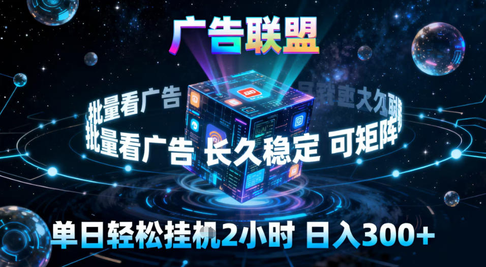 广告联盟全自动挂G掘金，稳定长期，单窗口最高收益30+，可矩阵【揭秘】-heijinzy