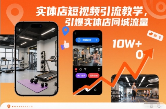 实体店短视频引流教学，引爆实体店同城流量-heijinzy