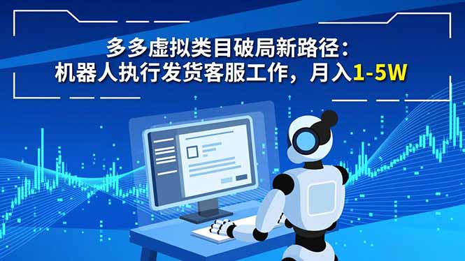 多多虚拟类目破局新路径：机器人执行发货客服工作，月入 1-5W-heijinzy