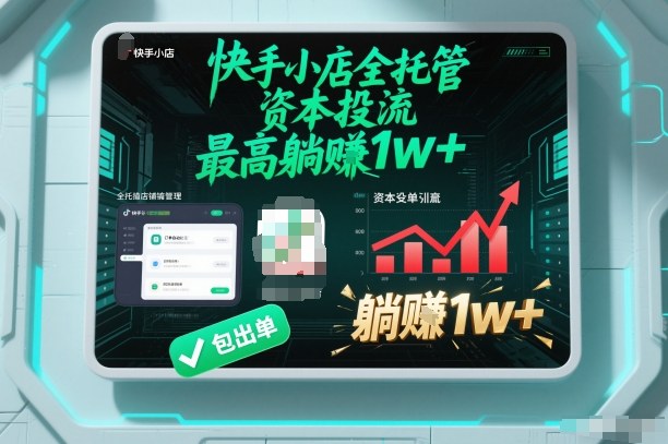 【快手小店全托管】资本投流，包出单，最高躺賺1w+【揭秘】-heijinzy