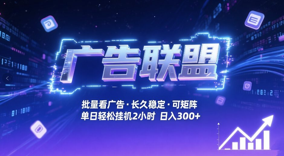 广告联盟全自动掘金，无需人工自动批量看广告，单窗口最高收益30+可矩阵月入1W+【揭秘】-heijinzy