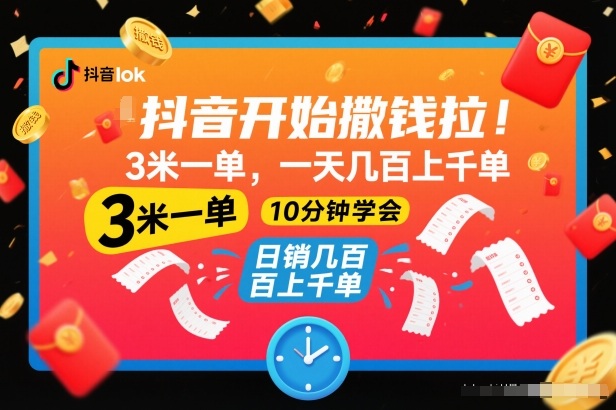 抖音开始撒钱拉，3米一单，一天几百上千单，项目简单，10分钟学会【揭秘】-heijinzy