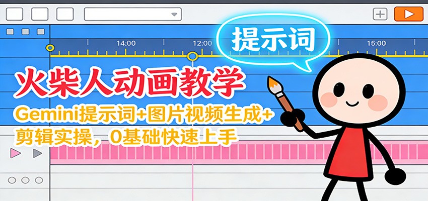 12月火柴人动画教学：Gemini 提示词+图片视频生成+剪辑实操，0基础快速上手-heijinzy