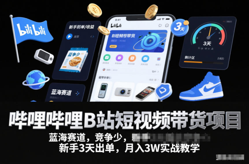 哔哩哔哩B站短视频带货项目，蓝海赛道，竞争少，新手3天出单，月入3W实战教学-heijinzy