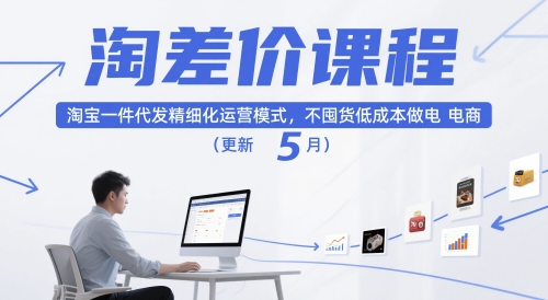 淘差价课程，淘宝一件代发精细化运营模式，不囤货低成本做电商(更新12月)-heijinzy
